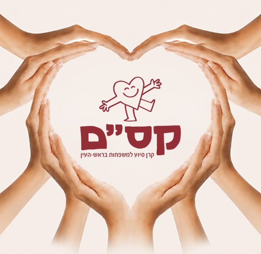 עמותת קס"ם – ראש העין