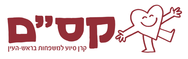 עמותת קס"ם – ראש העין